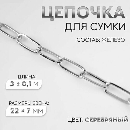 Цепочка для сумки железная 22 7 мм 3 01 м цвет серебряный 863₽