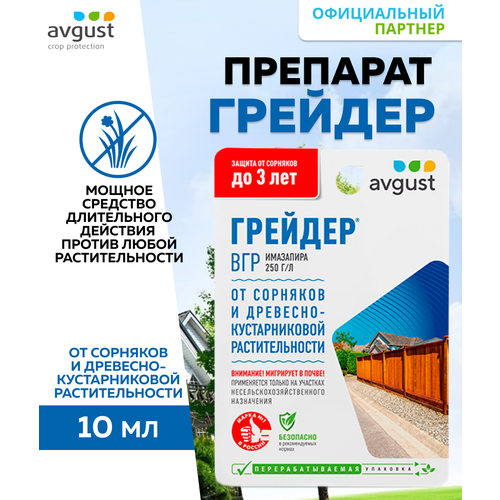 гербицид сплошного действия avgust грейдер 10мл Средство от сорняков Грейдер, флакон 10 мл