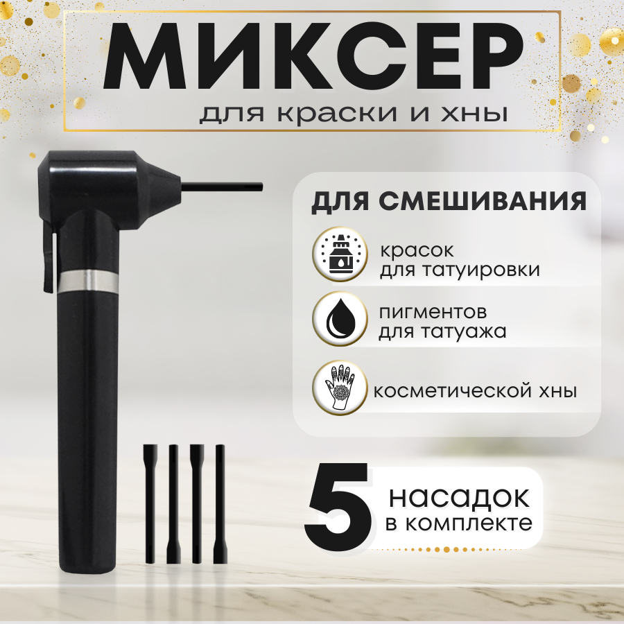 Ink Mixer - косметический миксер для смешивания тату краски и хны фиолетовый