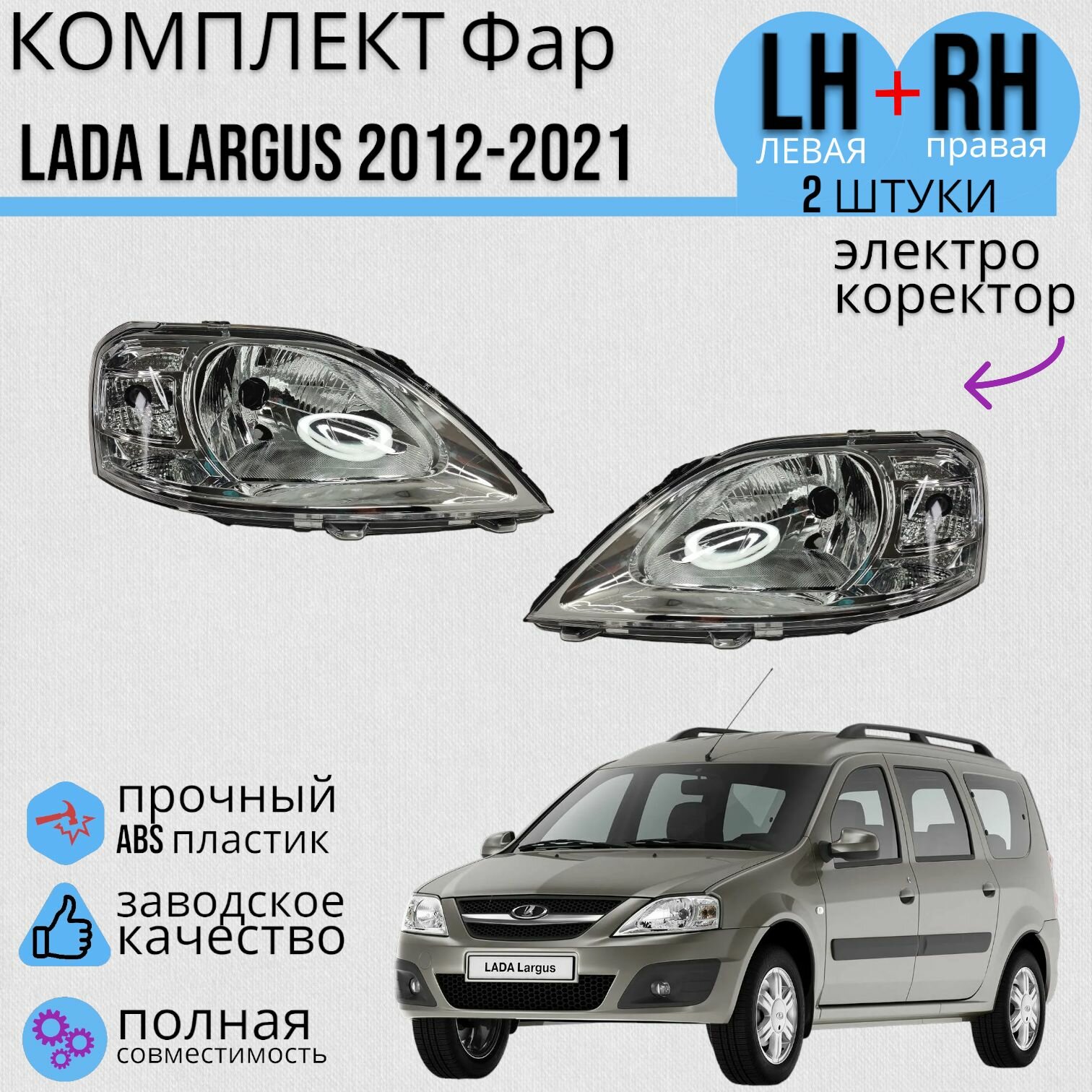 Фара Лада Ларгус Lada Largus 2012-2021