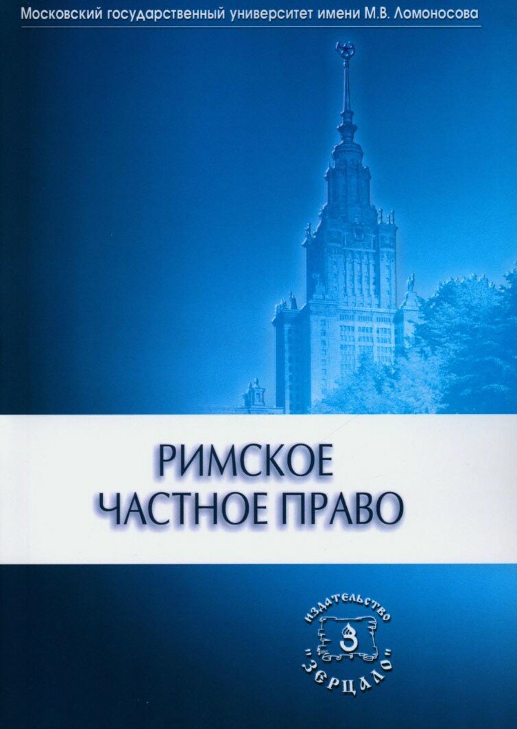 Книга Римское частное право (Не Указан) - фото №1
