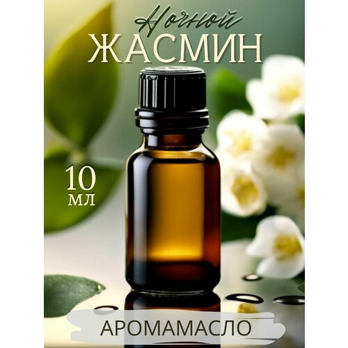 Ароматическое масло Ночной жасмин AROMAKO 10мл, для увлажнителя воздуха, аромамасло для диффузора, ароматерапии, ароматизация дома, офиса, магазина