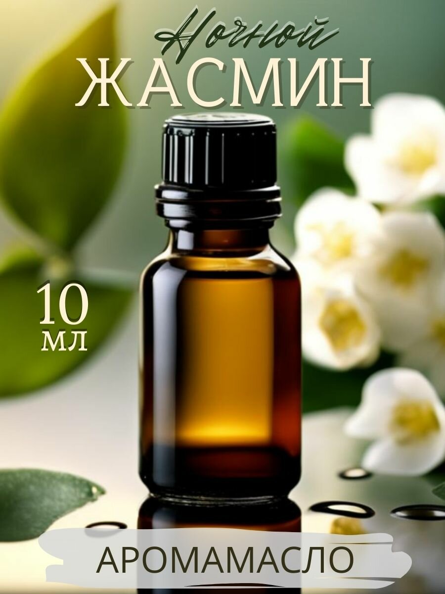 Ароматическое масло Ночной жасмин AROMAKO