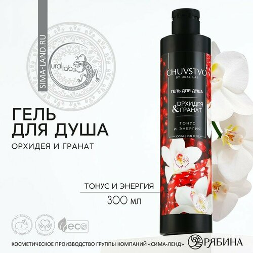 Гель для душа, 300 мл, аромат орхидеи и граната, CHUVSTVO by URAL LAB