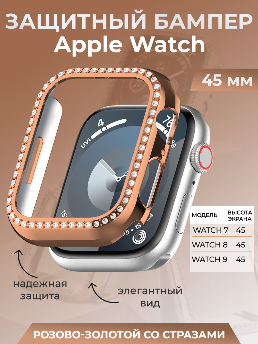 Защитный бампер для Apple Watch 45 мм, со стразами, розово-золотой