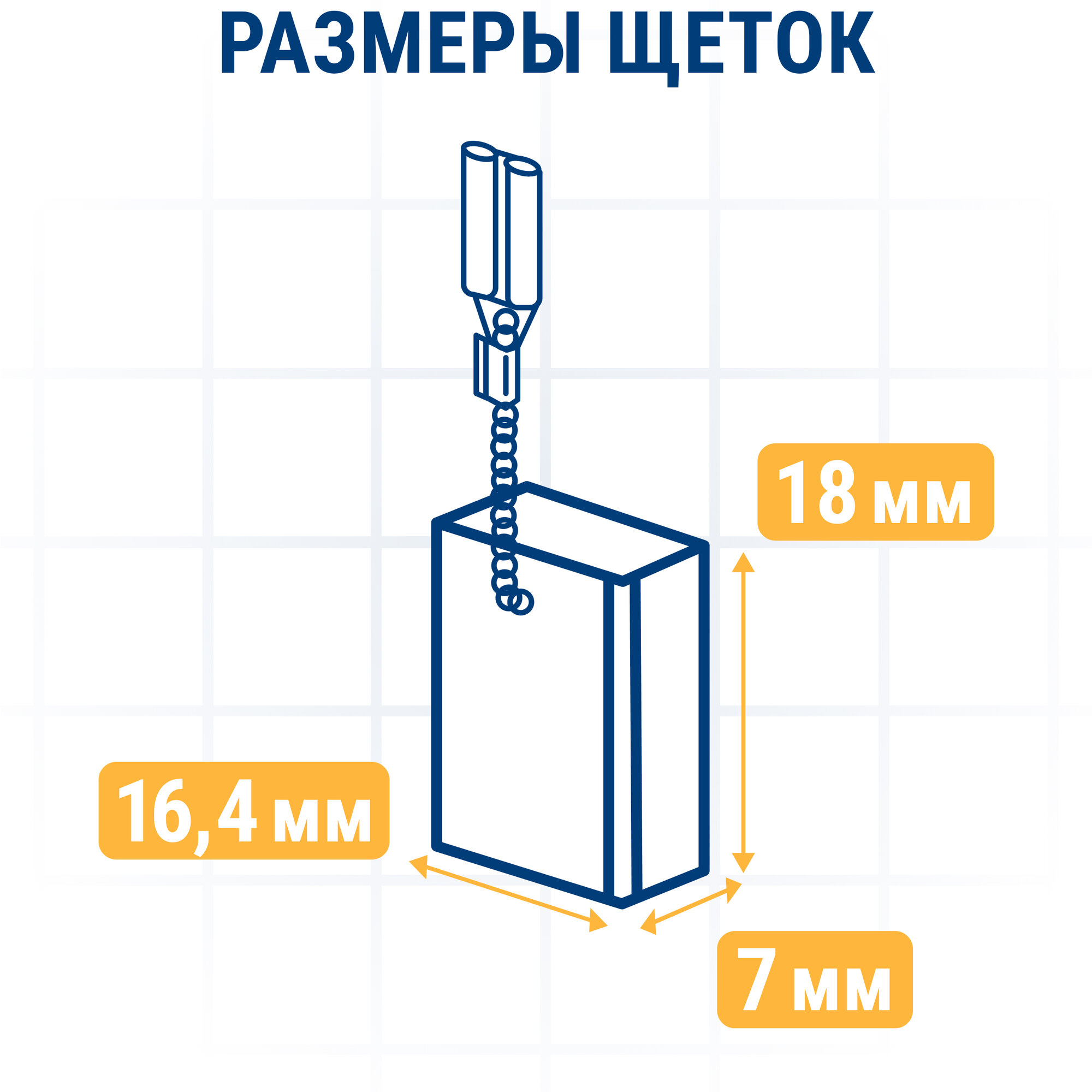 Щетка графитовая ПРАКТИКА для MAKITA (аналог CB-204/арт.191957-7) с пружиной, 7x18x16,4 мм (790-946)