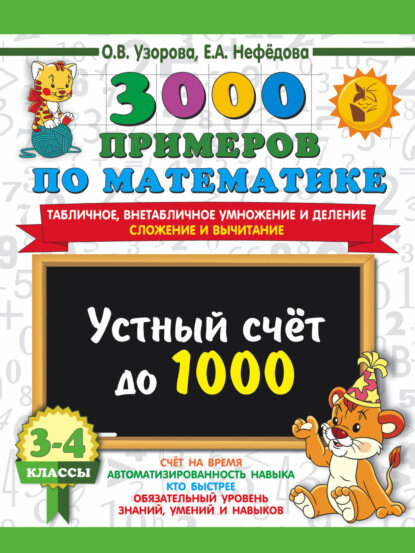 3000 примеров по математике. Устный счёт до 1000. Табличное, внетабличное умножение и деление, сложение и вычитание. 3-4 классы