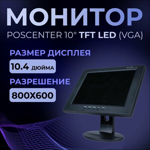 Монитор Poscenter 10 TFT LED VGA 800х600 43 кабель 30 м подставка черный 1170000₽