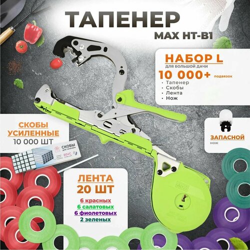 Тапенер для подвязки растений, Набор L: Тапенер MAX HT-B1 + лента красная 6 шт, салатовая 6 шт, фиолетовая 6 шт, зеленая 2 шт + скобы 10.000 шт+нож