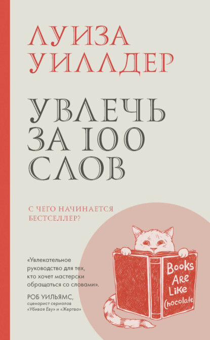 Увлечь за 100 слов (Уиллдер Луиза) - фото №3