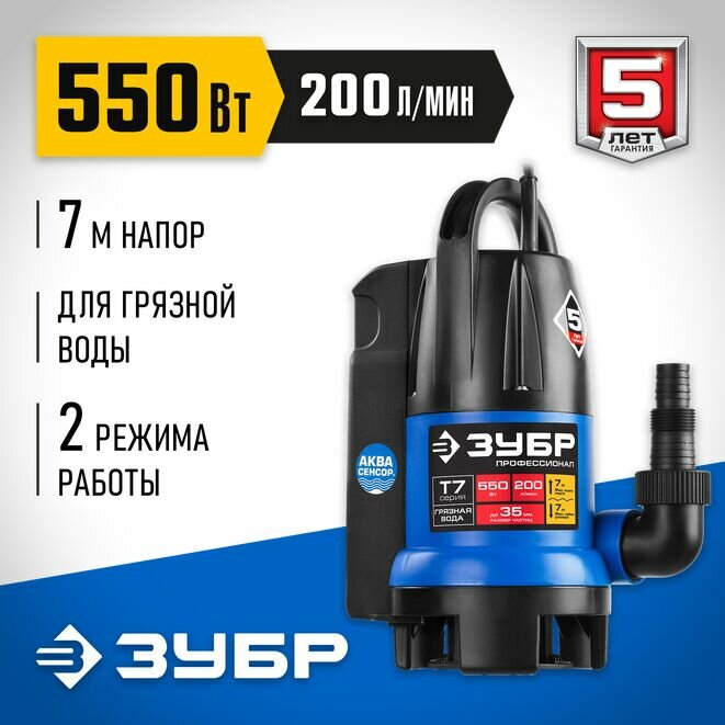 ЗУБР АкваСенсор 550 Вт, дренажный насос для грязной воды, Профессионал (НПГ-Т7-550)