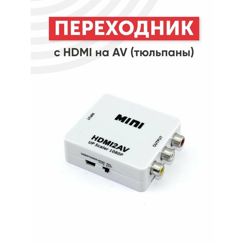 Переходник с HDMI на AV (тюльпаны)