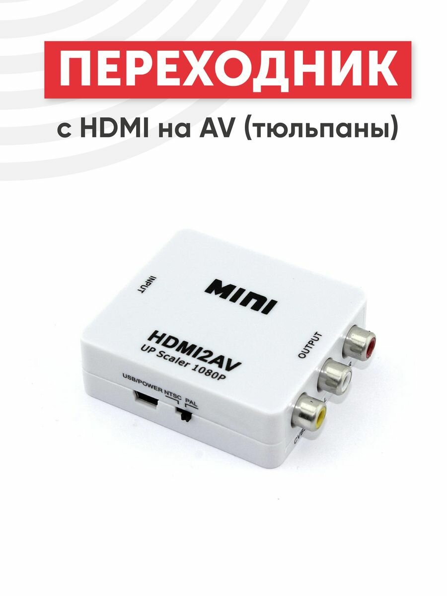 Переходник с HDMI на AV (тюльпаны)