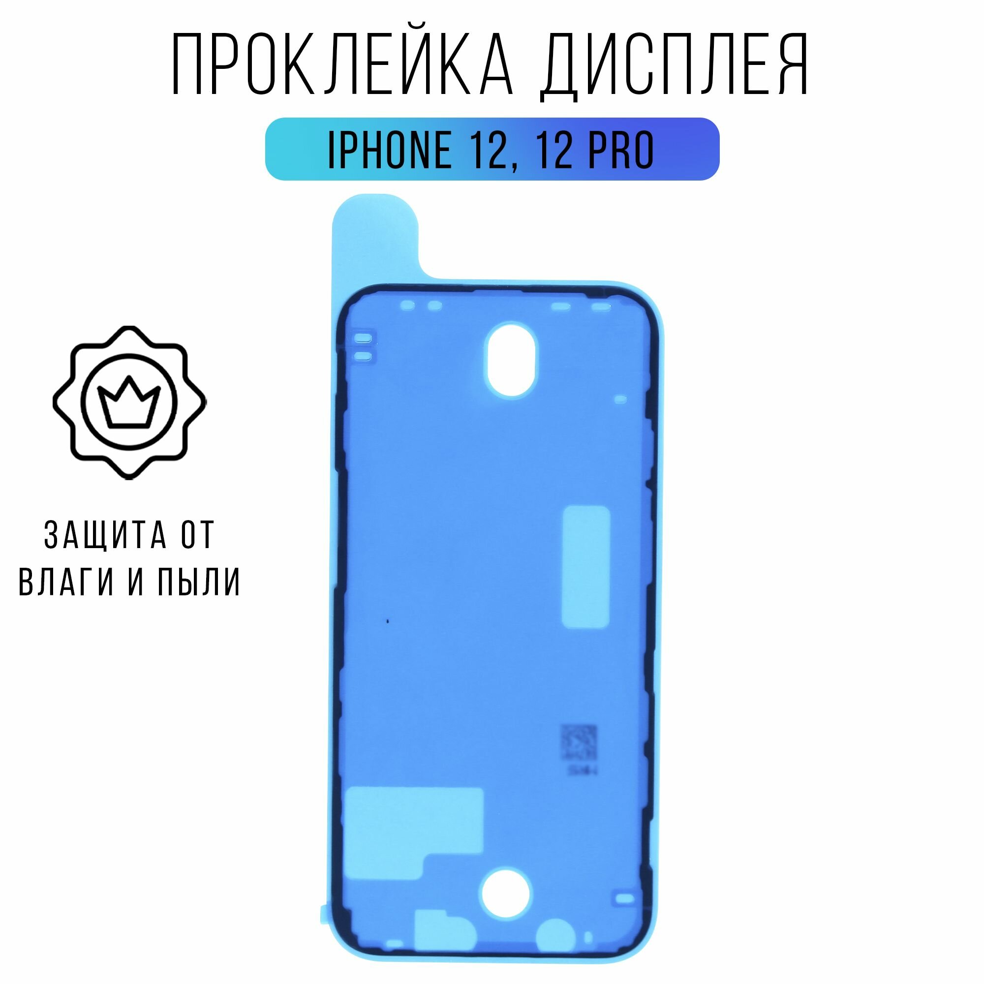 Проклейка дисплея iPhone 12 / 12 pro