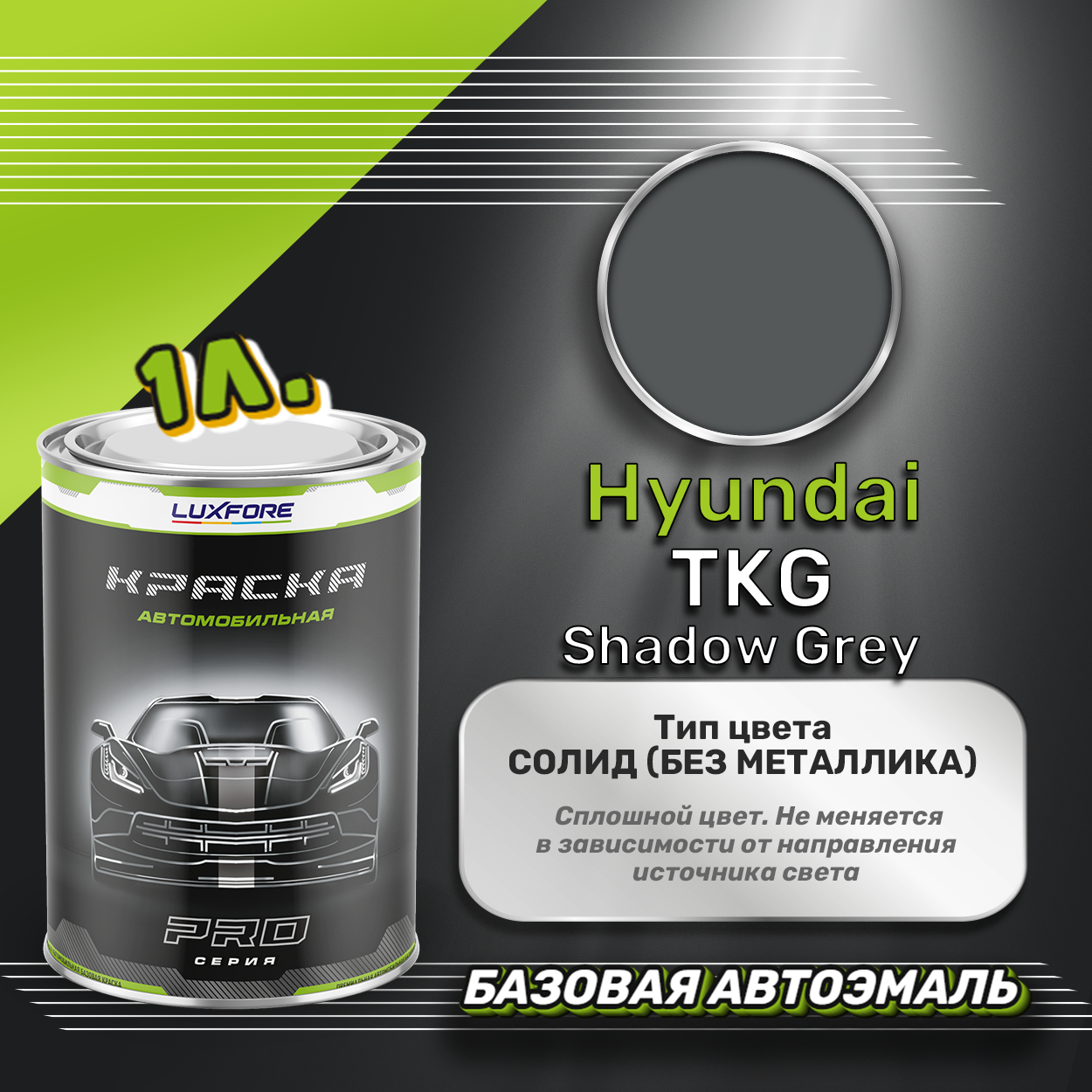 Luxfore краска базовая эмаль Hyundai TKG Shadow Grey 1000 мл