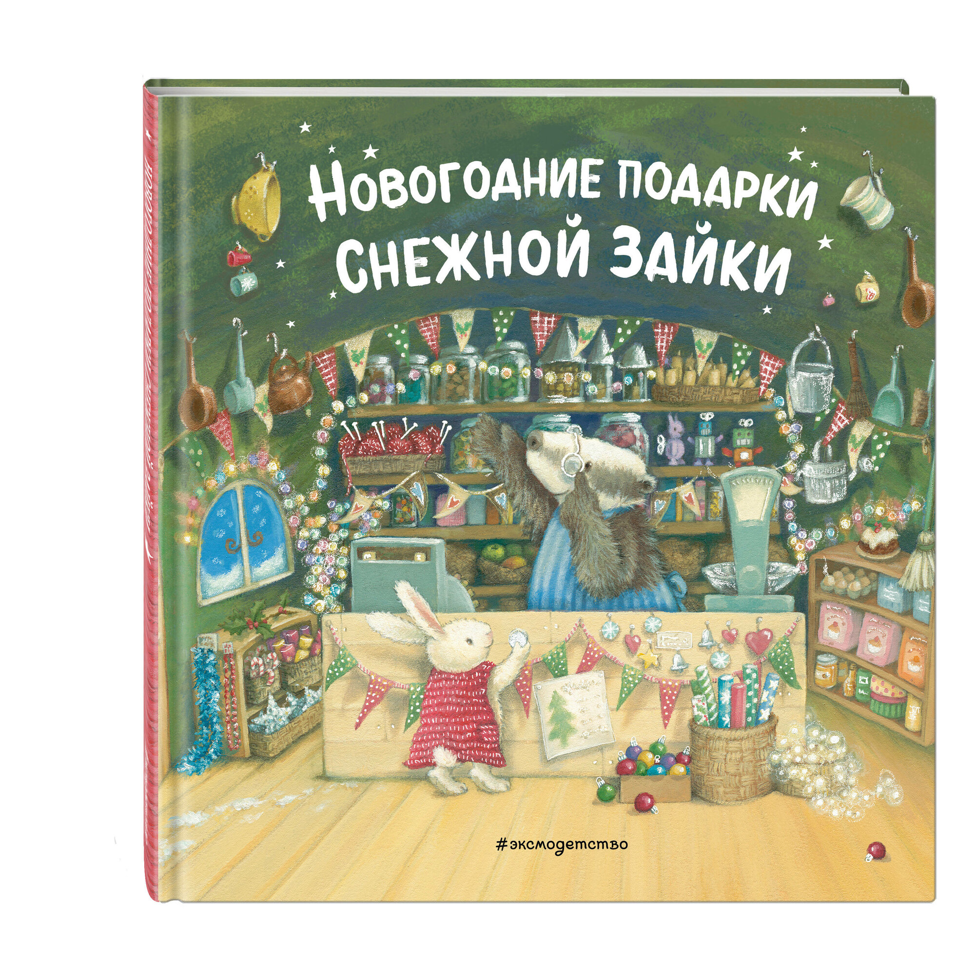 Новогодние подарки Снежной Зайки (ил. Р. Харри)