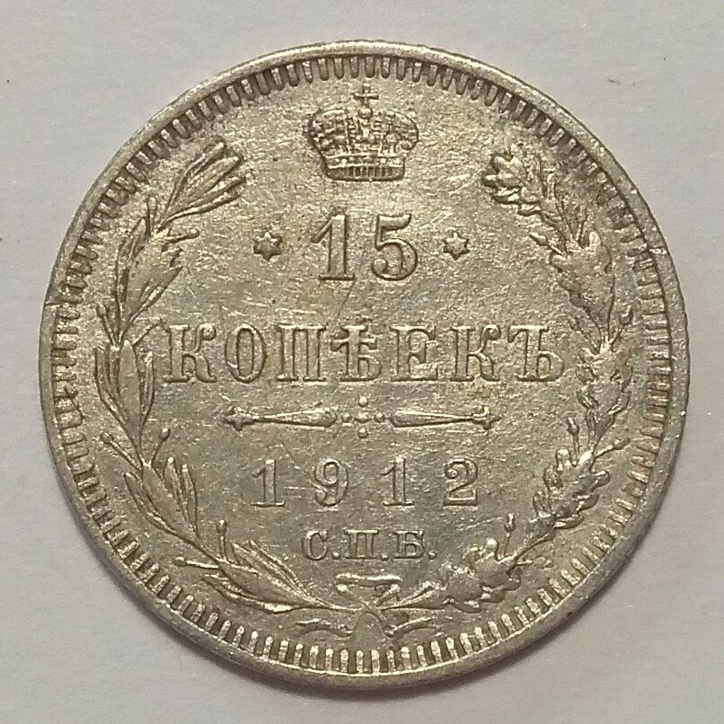 15 копеек 1912 г Оригинал серебро