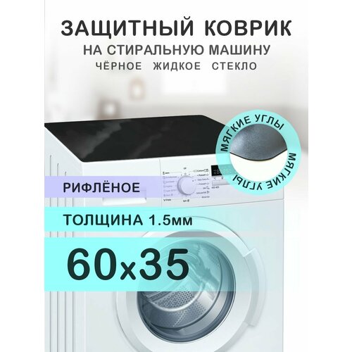 Коврик чёрный рифленый на стиральную машину. 1.5 мм. ПВХ. 60х35 см. Мягкие углы.