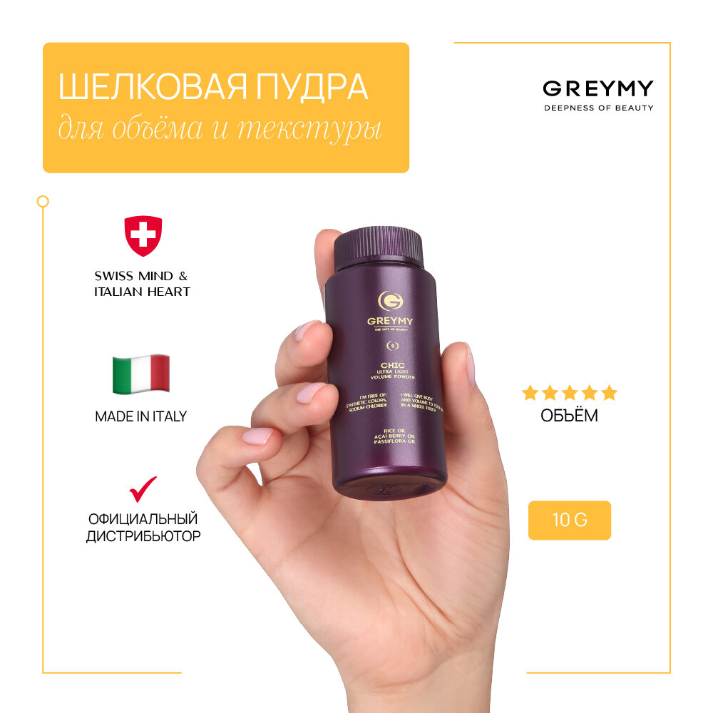 Greymy professional Шелковая пудра для объема и текстуры, 10 г (Greymy professional, ) - фото №2