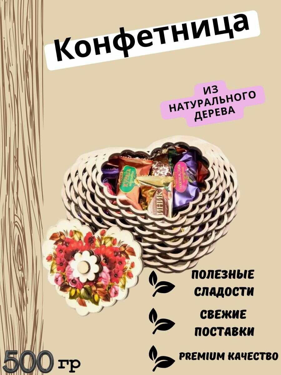 Конфеты в деревянной конфетнице "сердце" (Чернослив, Курага, Финик делише шоколадные), 500 гр