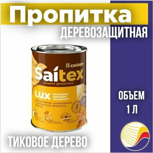 Пропитка защита для дерева SAITEX LUX Сайтекс люкс тиковое дерево 1л 720₽