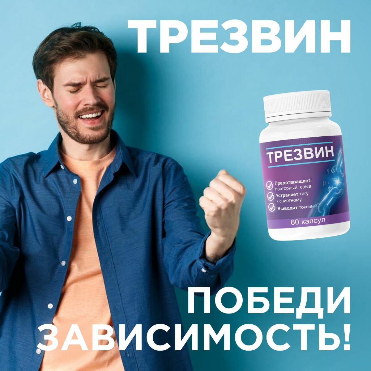 Изображение Средство от алкоголизма "Трезвин", 60 капсул, пищевая добавка