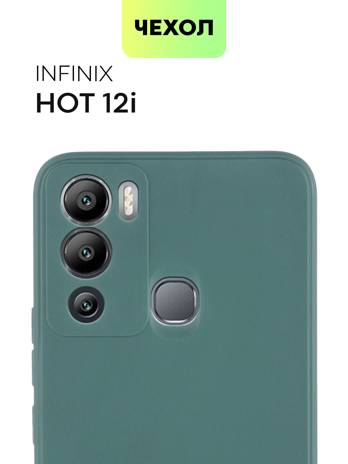 Чехол для Infinix Hot 12i (Инфиникс Хот 12 и, Хот 12и) тонкий, силиконовый чехол, с матовым покрытием и защитой модуля камер, темно-зеленый, BROSCORP