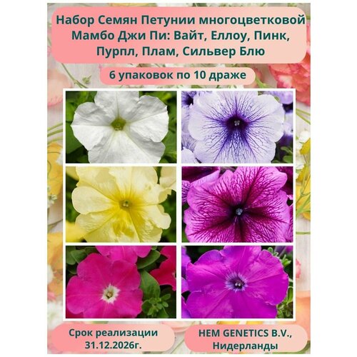 Петуния многоцветковая Мамбо Джи Пи 6 упаковок по 10 драже: Вайт, Еллоу, Пинк, Пурпл, Плам, Сильвер Блю петуния многоцветковая ламбада 4 упаковки по 10 драже роуз и салмон морн