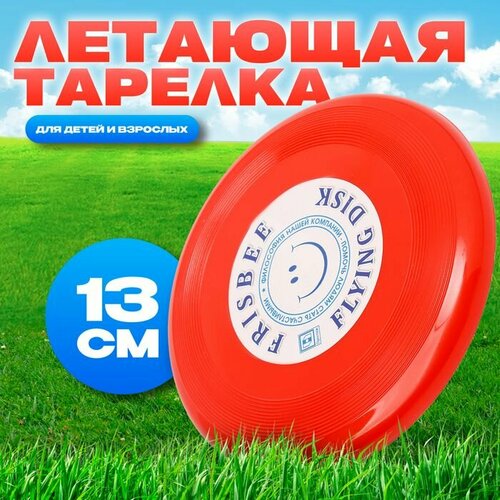 Летающая тарелка Малая красный 13 см 323₽
