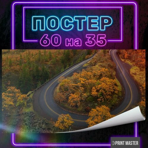 Постер на стену Серпантин 60х35 см