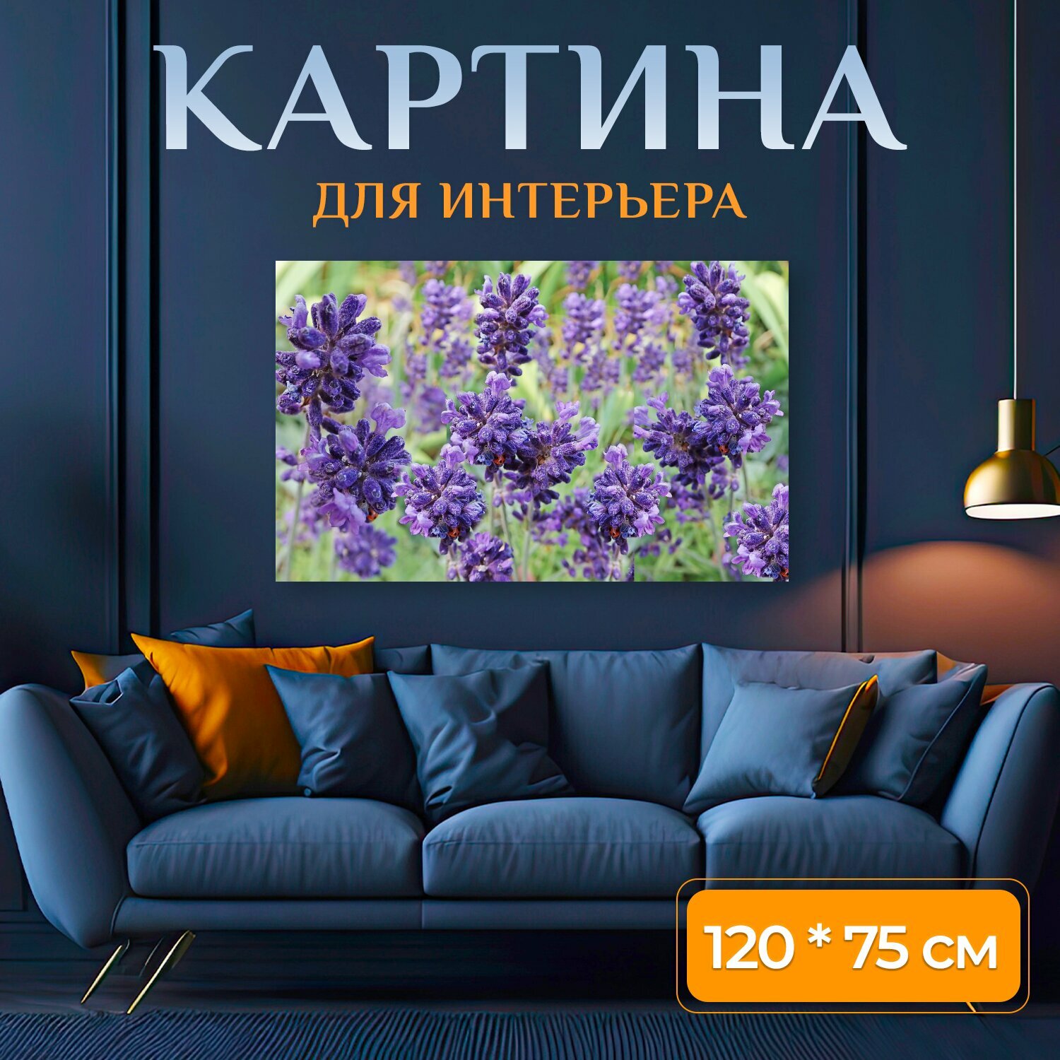 Картина на холсте "Цветы, лаванда, насекомые" на подрамнике 120х75 см. для интерьера