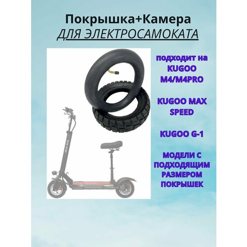 Покрышка + камера для Kugoo M4 PRO покрышка внедорожная злая tuovt 255х80 80 65 6 для электросамоката