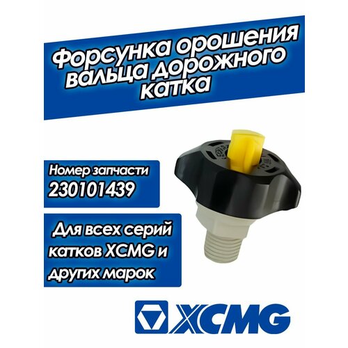 Форсунка орошения вальца катка XCMG 230101439 4876₽