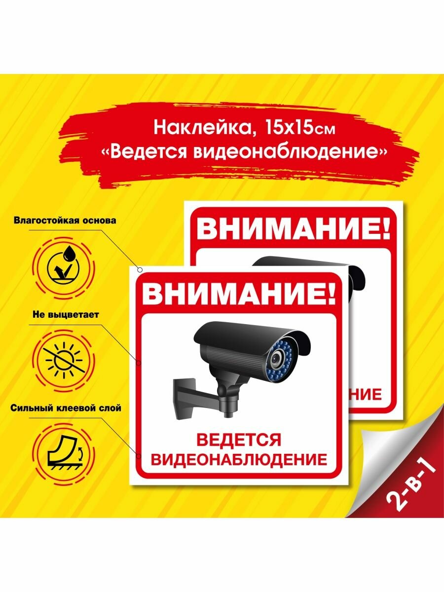 Наклейка видеонаблюдение для дома уличная офисная подарок 2 шт красная