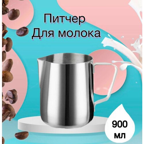 Молочник питчер 900 мл с разметкой, прямой формы из нержавеющей стали/для молока питчер для молока 150 мл