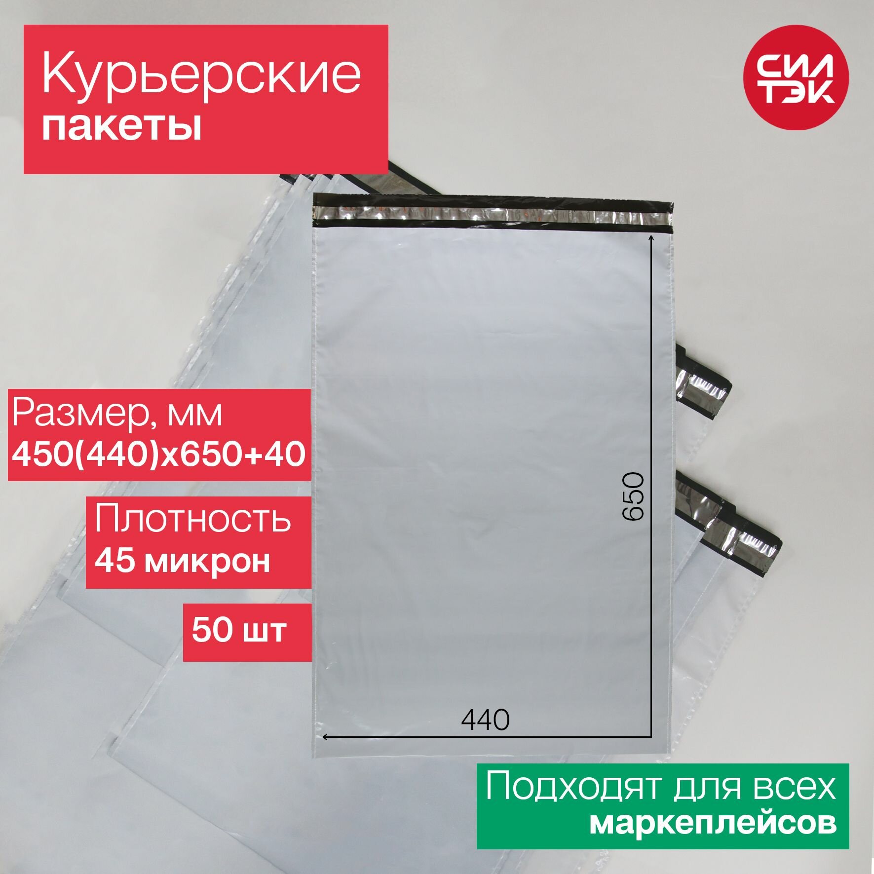 Курьерский пакет 450(440)х650+40 мм 45 мкм 50 шт.