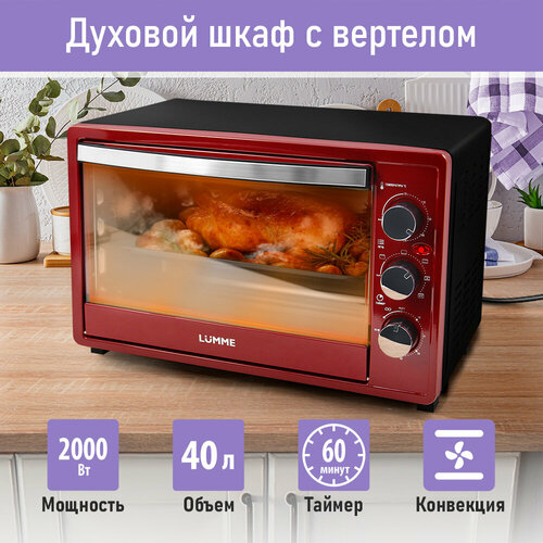Мини-печь LUMME LU-EO1713A 40 литров конвекция вертел гриль бордовый гранат 693200₽