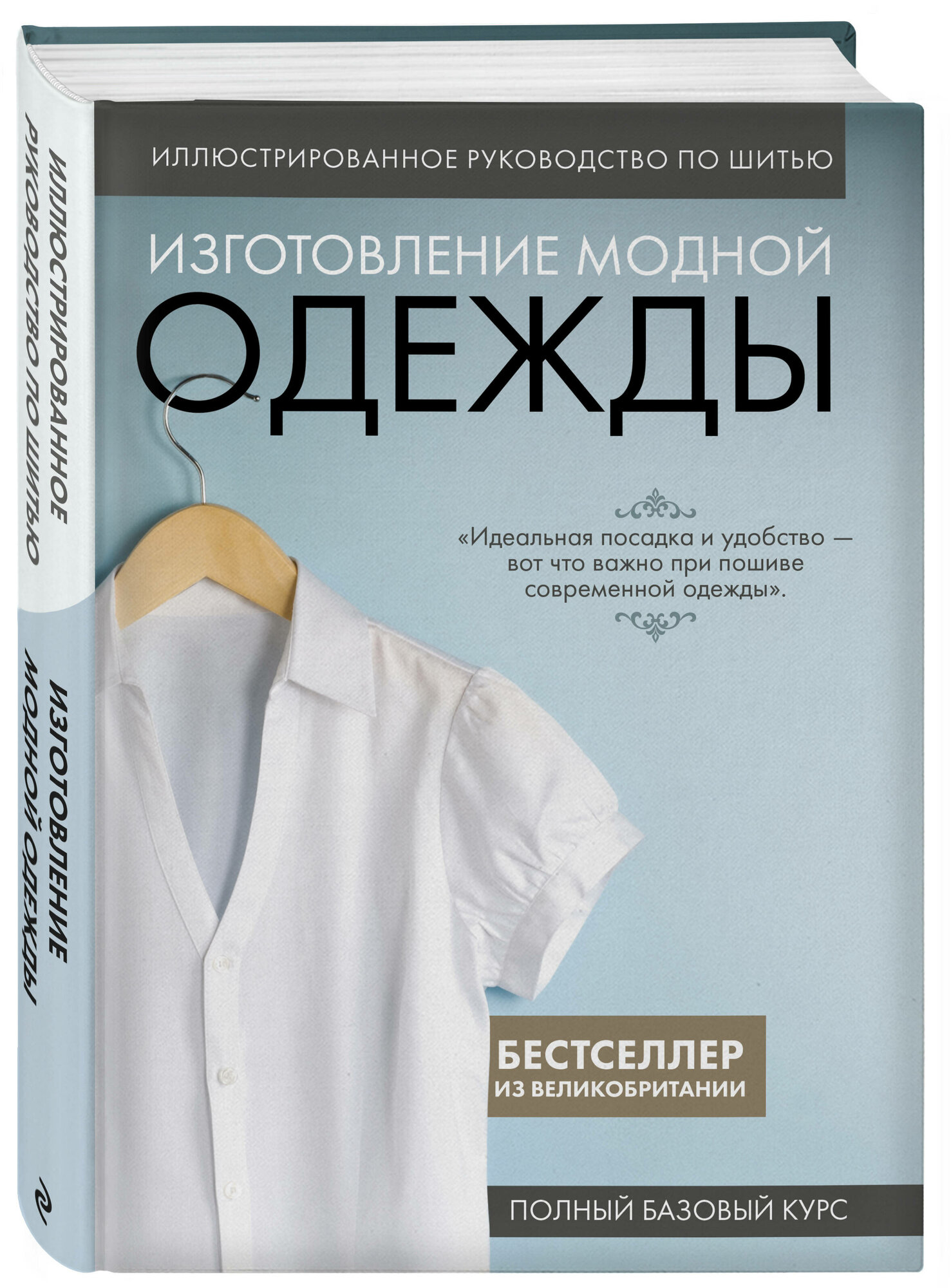 Иллюстрированное руководство по шитью: Изготовление модной одежды. Полный базовый курс