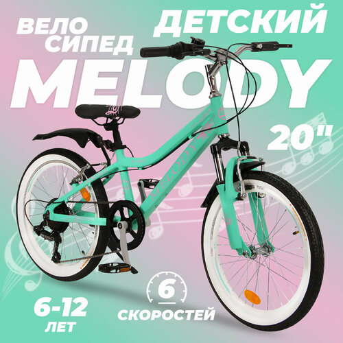 Горный велосипед детский скоростной Melody 20 бирюзовый 6-12 лет 6 скоростей Shimano tourney 15717₽