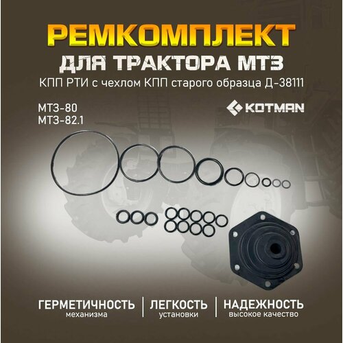 Ремкомплект КПП старого образца для МТЗ Беларус-80821 с чехлом 890₽