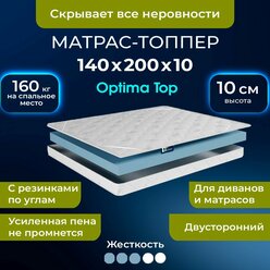 Мягкий матрас на диван 140 х 200, 10 см BEDDO Optima Top, двусторонний, беспружинный с ортопедическими свойствами