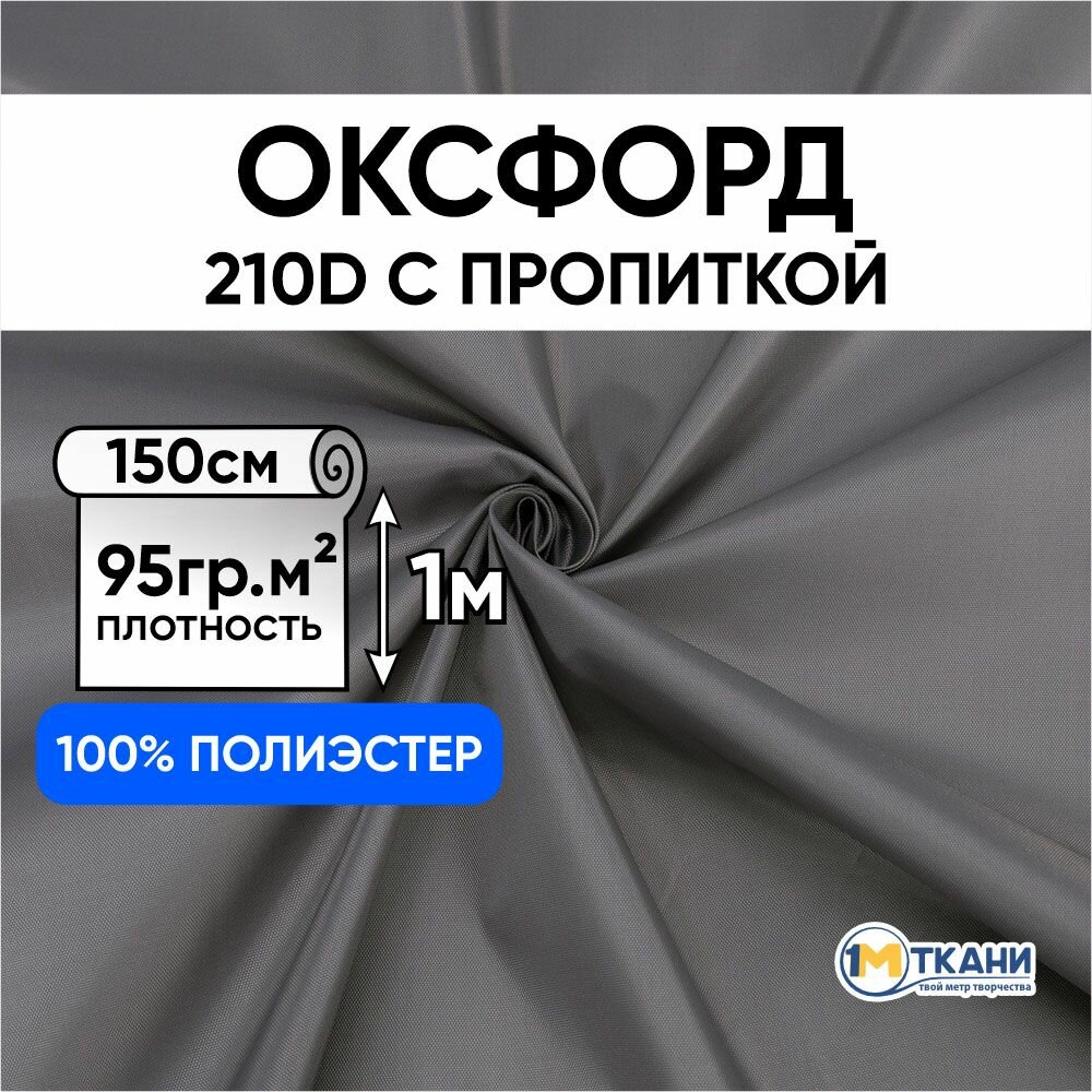 Ткань Оксфорд 210D PU водоотталкивающая для курток, тентов, чехлов, сумок, Отрез 150х100 см, № 529 цвет темно-серый