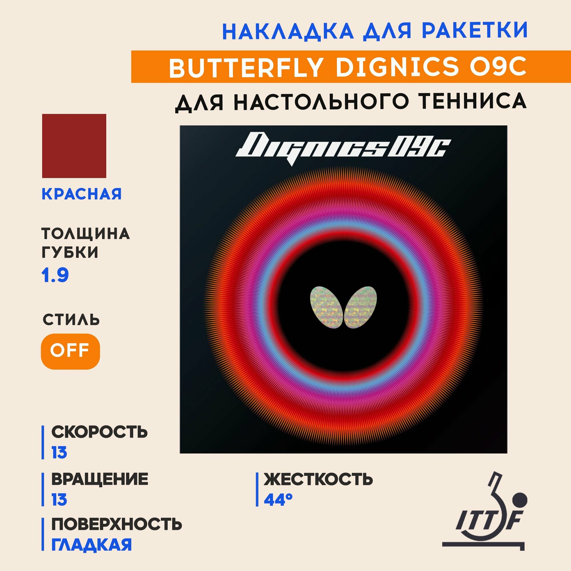 Накладка для ракетки настольного тенниса Dignics 09C (цвет красный, толщина 1.9)