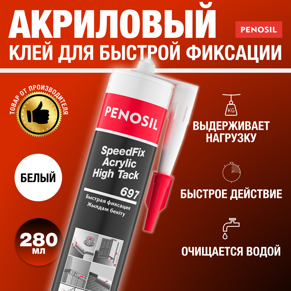 Клей монтажный акриловый PENOSIL SpeedFix Acrylic High Tack 697, 280ml