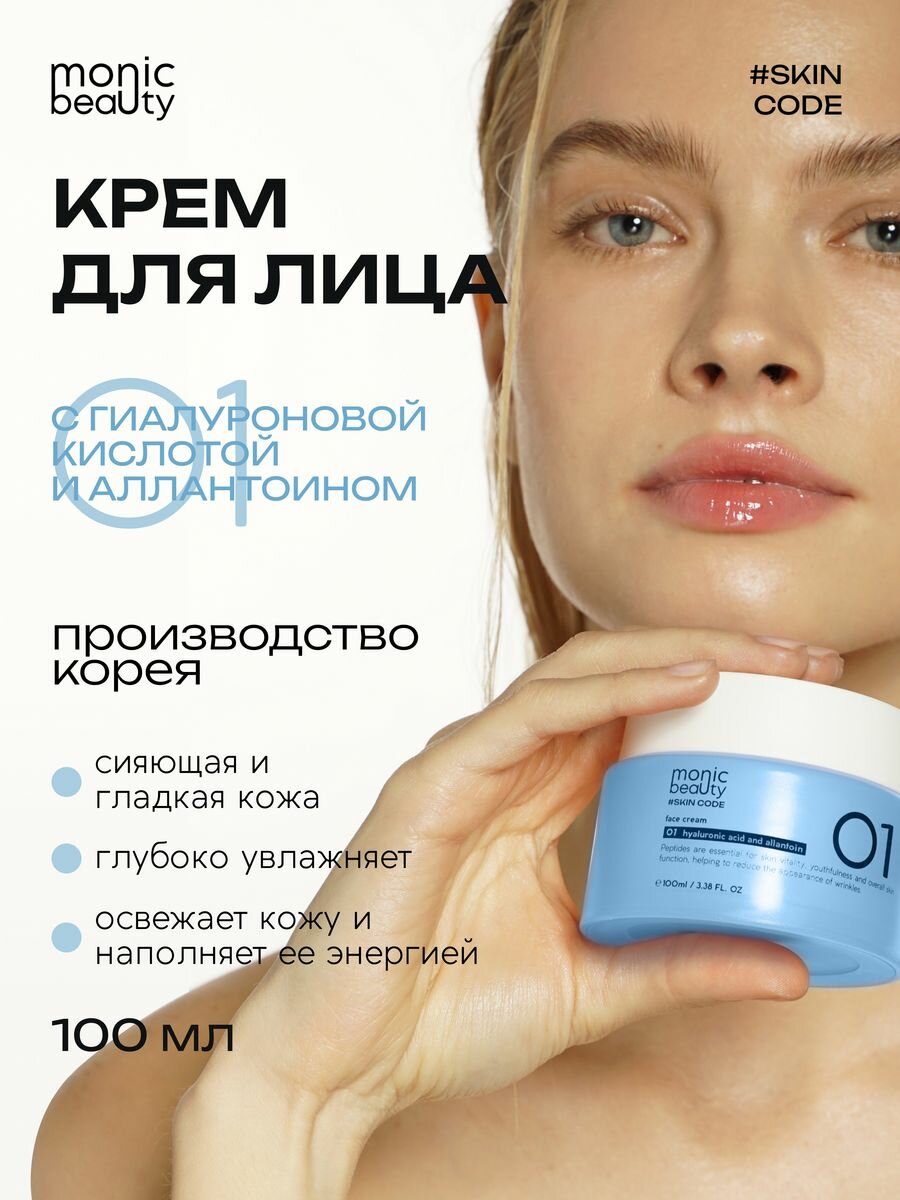 Крем для лица Monic Beauty 01 с гиалуроновой кислотой и аллантоином