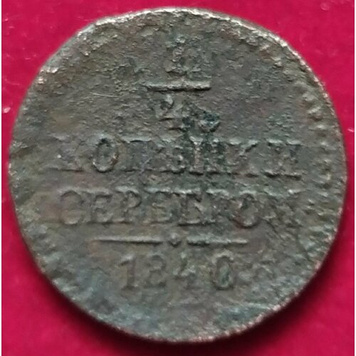 Полушка 1840 г Н1 П 2 копейки серебром 1840 монета николая 1го