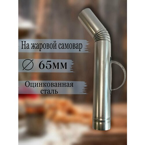 Труба для самовара, 65мм