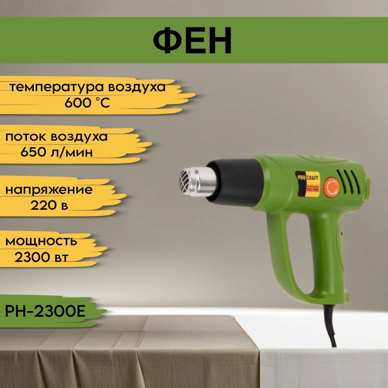 Фен промышленный ProCraft PH2300Е 4 насадки 600 градусов 2300Вт 650лмин