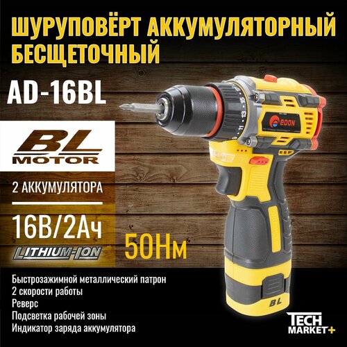 Дрель-шуруповерт аккумуляторная Edon AD-16BL бесщеточный 4334₽