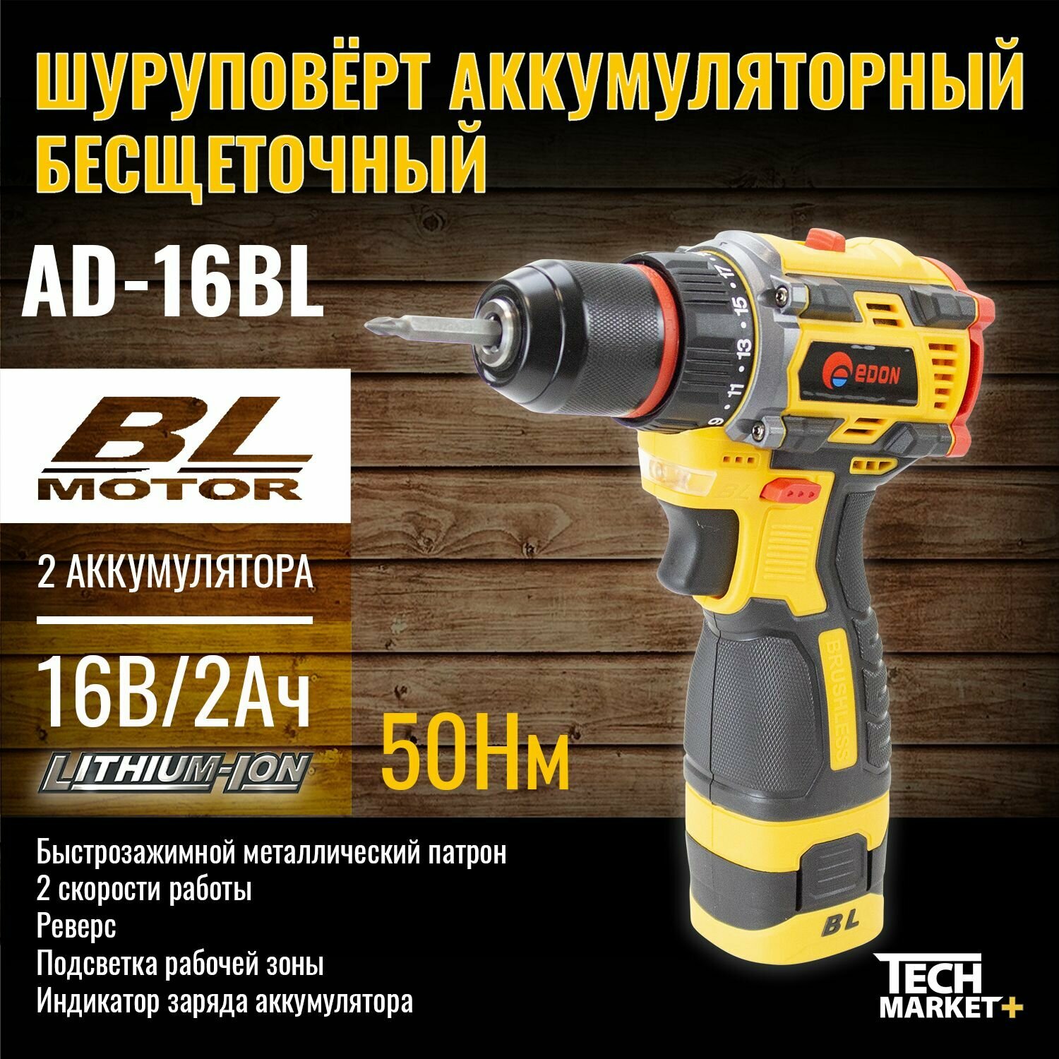 Дрель-шуруповерт аккумуляторная Edon AD-16BL (бесщеточный)